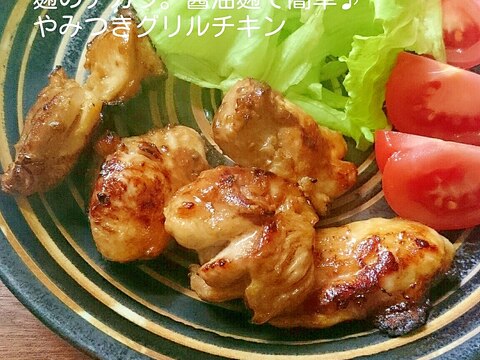 麹のチカラ。醤油麹で簡単♪やみつきグリルチキン